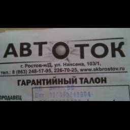 Аккумуляторный Центр "АвтоТок" (Россия, Ростов-на-Дону)