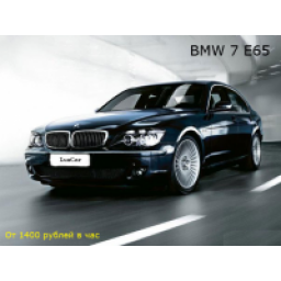 Автомобиль BMW 745i E65 седан