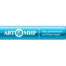 Автосалон "АвтоМир" (Россия, Мытищи)