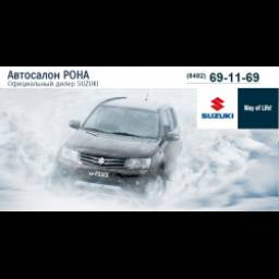 Дилерский центр SUZUKI ООО "Рона" (Россия, Тольятти)