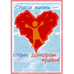 Донорство крови и ее компонентов