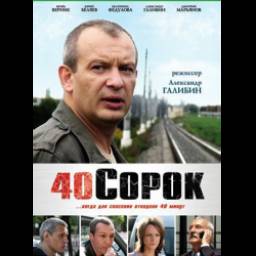 Фильм "40 / Сорок" (2007)