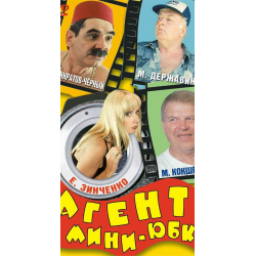 Фильм "Агент в мини юбке" (2000)
