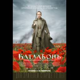 Фильм "Батальон" (2014)