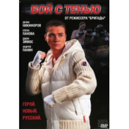 Фильм "Бой с тенью" (2005)