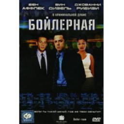 Фильм "Бойлерная" (2000)