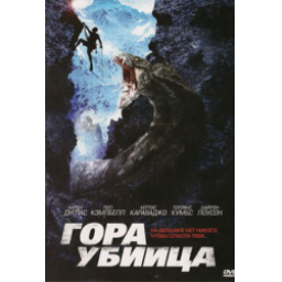 Фильм "Гора-убийца" (2011)