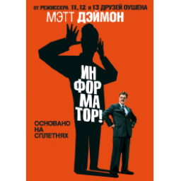 Фильм "Информатор!" (2009)