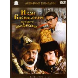 Фильм "Иван Васильевич меняет профессию" (1973)