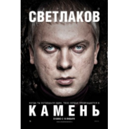 Фильм "Камень" (2012)