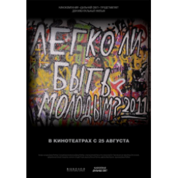 Фильм "Легко ли быть молодым?" (2011)