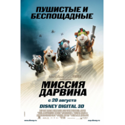 Фильм "Миссия Дарвина" (2009)