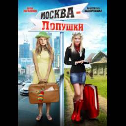 Фильм "Москва - Лопушки" (2014)