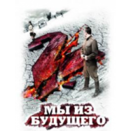 Фильм "Мы из будущего 2" (2010)