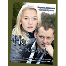 Фильм "Не уходи" (2012)
