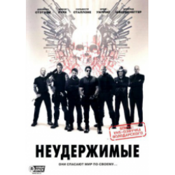 Фильм "Неудержимые" (2010)