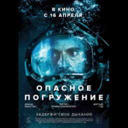 Фильм "Опасное погружение" (2015)