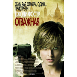 Фильм "Отважная" (2007)