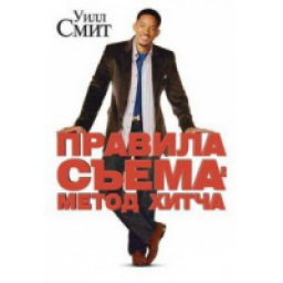 Фильм "Правила съема: Метод Хитча" (2005)