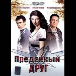 Фильм "Преданный друг" (2008)