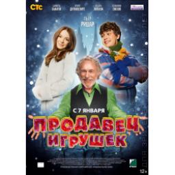 Фильм "Продавец игрушек" (2013)