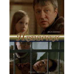 Фильм "Прянички" (2011)