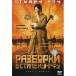 Фильм "Разборки в стиле Кунг-Фу" (2004)