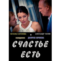 Фильм "Счастье есть" (2011)
