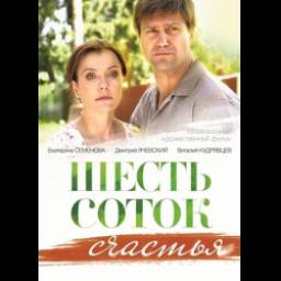 Фильм "Шесть соток счастья" (2014)