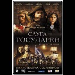 Фильм "Слуга государев" (2007)