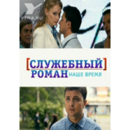 Фильм "Служебный роман. Наше время" (2011)
