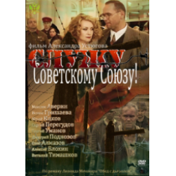 Фильм "Служу Советскому Союзу" (2012)