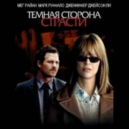 Фильм "Темная сторона страсти" (2003)
