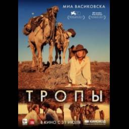 Фильм "Тропы" (2013)