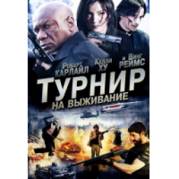 Фильм "Турнир на выживание" (2009)