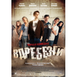 Фильм "Вдребезги" (2011)