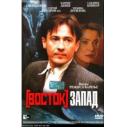 Фильм "Восток-Запад" (1999)