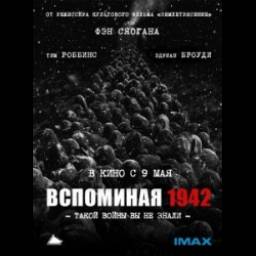 Фильм "Вспоминая 1942" (2012)