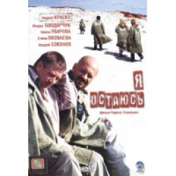 Фильм "Я остаюсь" (2007)