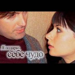 Фильм "Я подарю себе чудо" (2013)