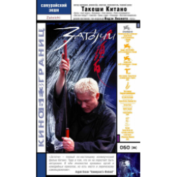 Фильм "Затойчи" (2004)
