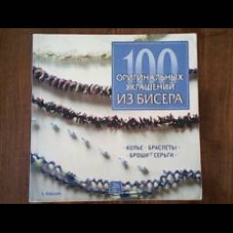 Книга "100 оригинальных украшений из бисера" - Стефани Бернхем