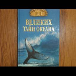 Книга "100 великих тайн океана" - А.С.Бернацкий