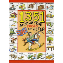 Книга "1351 английское слово для детей и взрослых" - Ли Энн Бортолусси