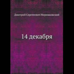 Книга "14 декабря" - Дмитрий Мережковский