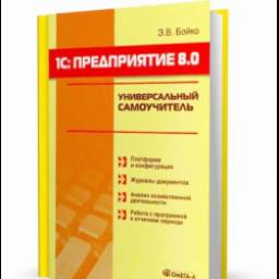 Книга "1С: Предприятие 8.0. Универсальный самоучитель" - Эльвира Бойко