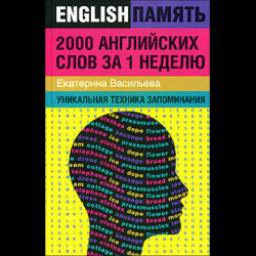 Книга "2000 английских слов за 1 неделю" - Екатерина Васильева