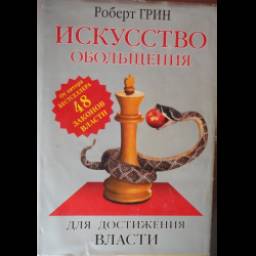 Книга "24 закона обольщения для достижения власти" - Роберт Грин