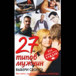 Книга "27 типов мужчин" - Стивен Уайтхет