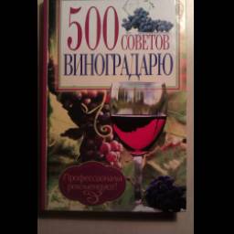 Книга "500 советов виноградарю" - Ю. Д. Бойчук